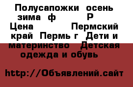 Полусапожки (осень-зима) ф. KEDDO. Р.29 › Цена ­ 1 000 - Пермский край, Пермь г. Дети и материнство » Детская одежда и обувь   